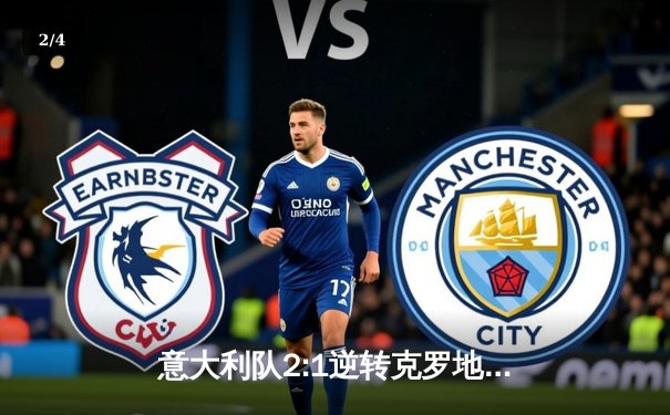 意大利队2:1逆转克罗地亚，戏剧性晋级欧洲杯淘汰赛 - 2