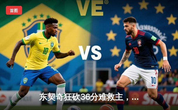 东契奇狂砍36分难救主，斯洛文尼亚加时惜败波兰无缘奥运直通