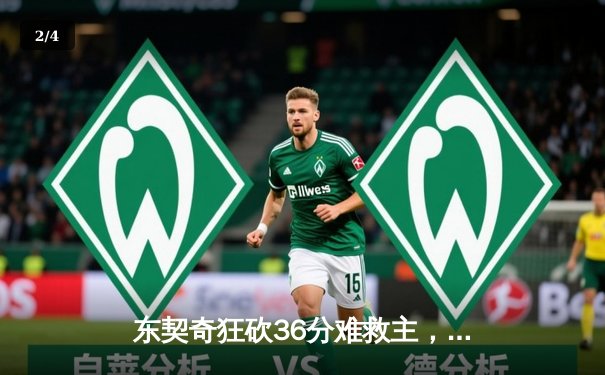 东契奇狂砍36分难救主，斯洛文尼亚加时惜败波兰无缘奥运直通 - 2