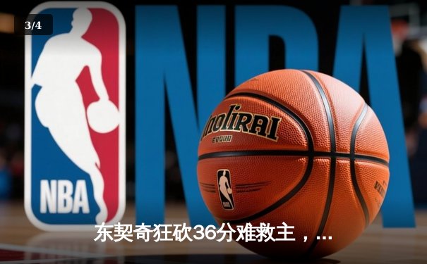 东契奇狂砍36分难救主，斯洛文尼亚加时惜败波兰无缘奥运直通 - 3