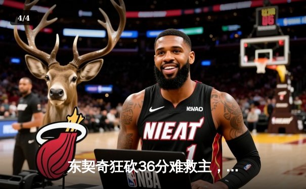 东契奇狂砍36分难救主，斯洛文尼亚加时惜败波兰无缘奥运直通 - 4