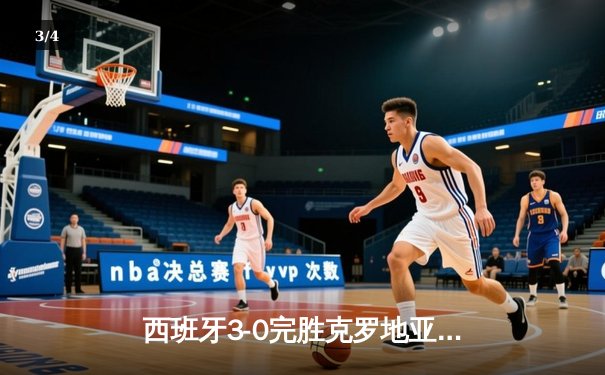 西班牙3-0完胜克罗地亚迎开门红，亚马尔创纪录助攻闪耀全场 - 3