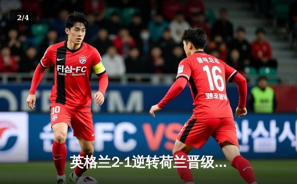 英格兰2-1逆转荷兰晋级决赛 沃特金斯替补绝杀闪耀多特蒙德 - 2