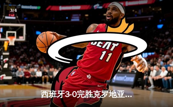 西班牙3-0完胜克罗地亚取得开门红，亚马尔创纪录闪耀全场 - 3