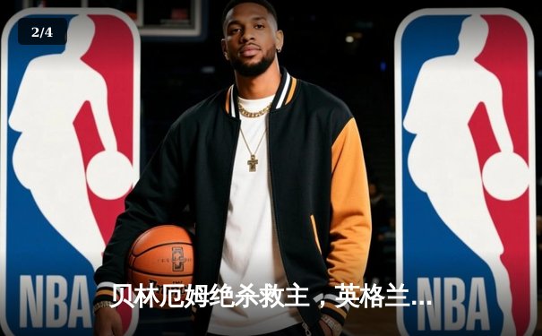 贝林厄姆绝杀救主，英格兰2-1险胜斯洛伐克惊险晋级八强 - 2