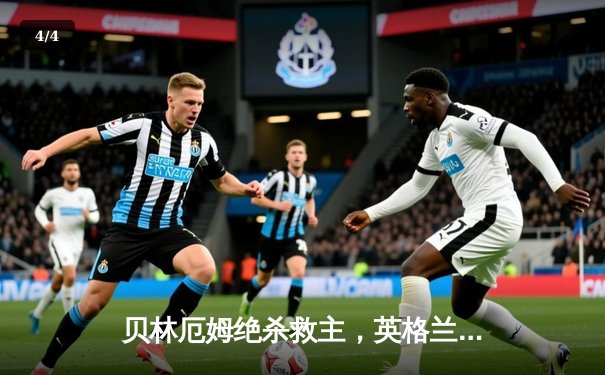 贝林厄姆绝杀救主，英格兰2-1险胜斯洛伐克惊险晋级八强 - 4