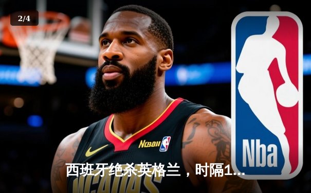 西班牙绝杀英格兰，时隔12年再夺欧洲杯冠军 - 2