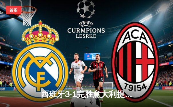 西班牙3-1完胜意大利提前锁定出线名额，法比安·鲁伊斯主导中场魔术