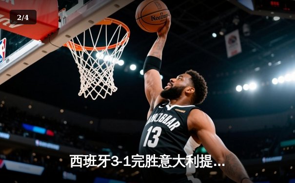 西班牙3-1完胜意大利提前锁定出线名额，法比安·鲁伊斯主导中场魔术 - 2