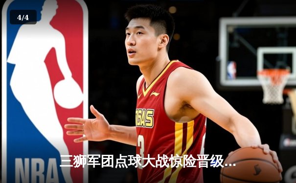 三狮军团点球大战惊险晋级，凯恩双响难掩防线隐忧 - 4