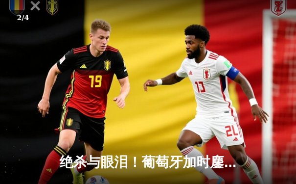 绝杀与眼泪！葡萄牙加时鏖战3-2法国，C罗点射破门创历史纪录 - 2