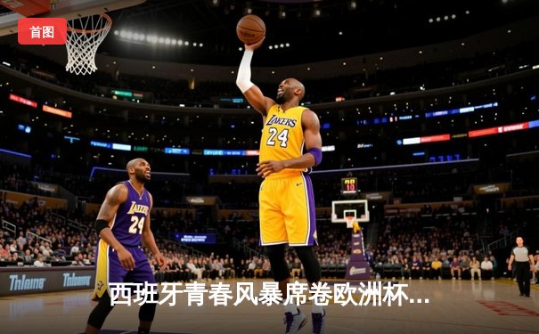 西班牙青春风暴席卷欧洲杯，3-1完胜克罗地亚迎开门红