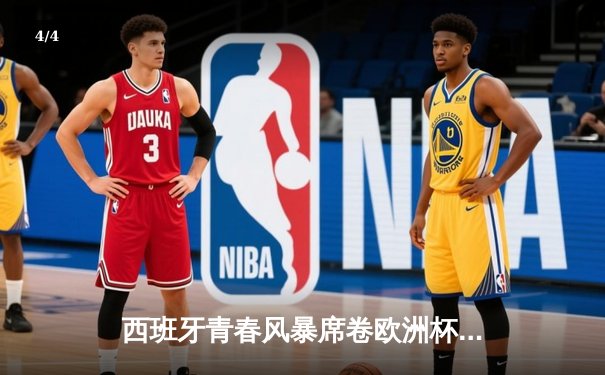 西班牙青春风暴席卷欧洲杯，3-0完胜克罗地亚取开门红 - 4