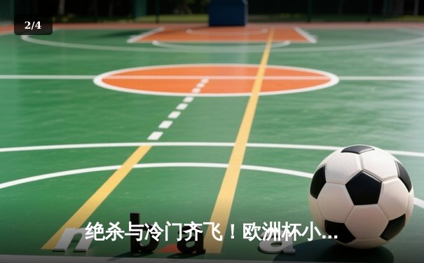 绝杀与冷门齐飞！欧洲杯小组赛首轮上演进球盛宴，传统豪门遭遇顽强阻击 - 2