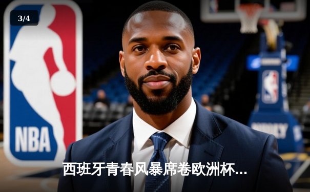 西班牙青春风暴席卷欧洲杯，3-0完胜克罗地亚取得梦幻开门红 - 3