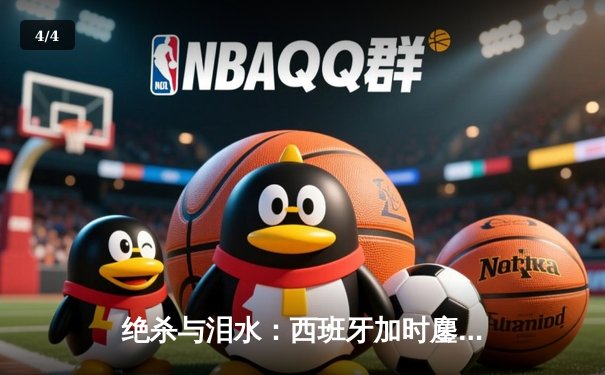 绝杀与泪水：西班牙加时鏖战2-1力克德国，挺进欧洲杯四强 - 4