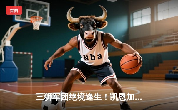 三狮军团绝境逢生！凯恩加时点射破咒 英格兰2-1逆转斯洛文尼亚首夺欧洲杯