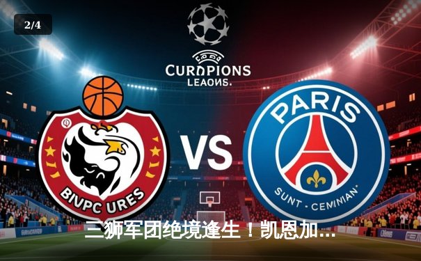 三狮军团绝境逢生！凯恩加时点射破咒 英格兰2-1逆转斯洛文尼亚首夺欧洲杯 - 2