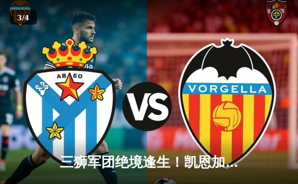 三狮军团绝境逢生！凯恩加时点射破咒 英格兰2-1逆转斯洛文尼亚首夺欧洲杯 - 3