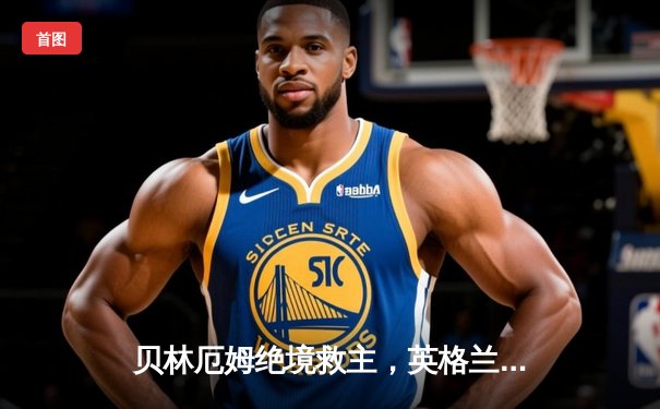 贝林厄姆绝境救主，英格兰2-1险胜斯洛伐克惊险晋级八强