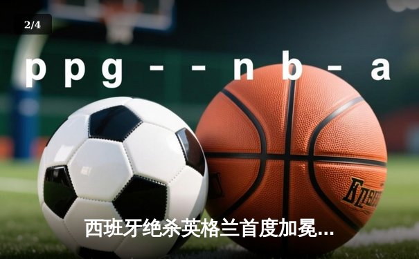 西班牙绝杀英格兰首度加冕欧洲杯，亚马尔创最年轻进球者历史 - 2