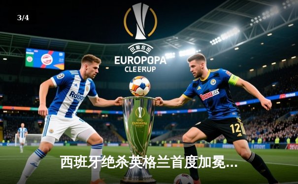 西班牙绝杀英格兰首度加冕欧洲杯，亚马尔创最年轻进球者历史 - 3