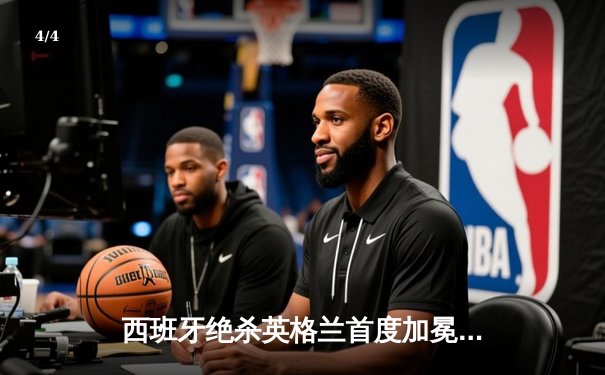 西班牙绝杀英格兰首度加冕欧洲杯，亚马尔创最年轻进球者历史 - 4