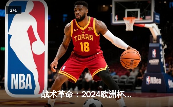 战术革命：2024欧洲杯如何重塑现代足球攻防体系 - 2