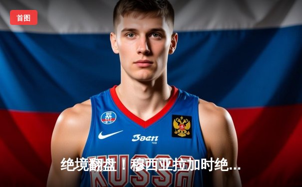 绝境翻盘！穆西亚拉加时绝杀 德国点球大战5-4淘汰西班牙晋级决赛