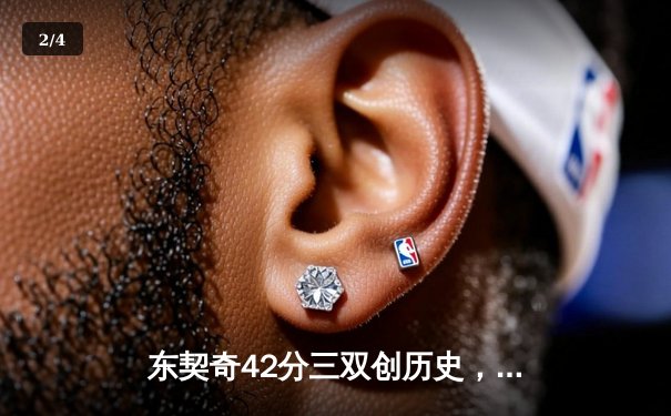 东契奇42分三双创历史，斯洛文尼亚加时险胜波兰迎开门红 - 2