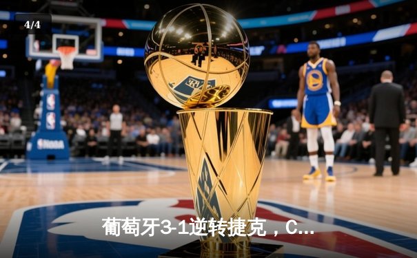 葡萄牙3-1逆转捷克，C罗传射建功，B费世界波锁定胜局 - 4