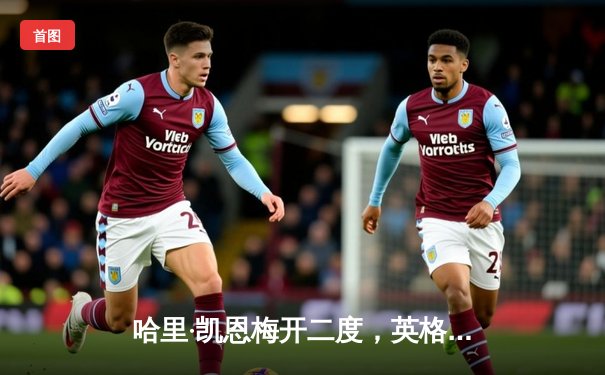 哈里·凯恩梅开二度，英格兰3-1逆转意大利锁定欧洲杯小组头名