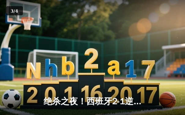 绝杀之夜！西班牙2-1逆转德国挺进四强，奥尔莫传射建功 - 3