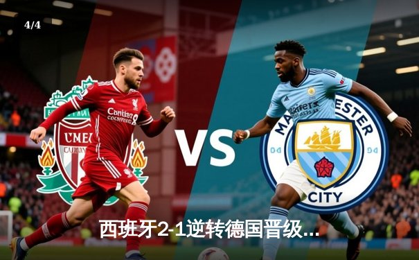 西班牙2-1逆转德国晋级四强，亚马尔世界波创历史 - 4