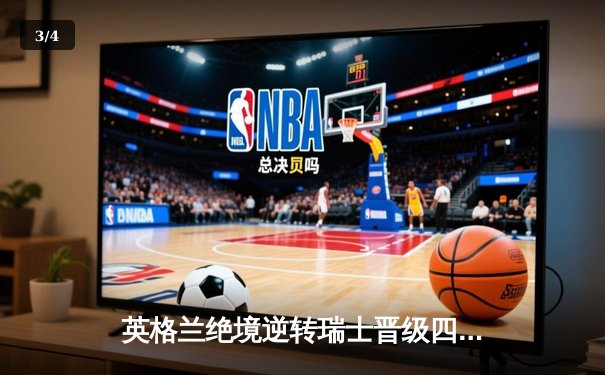 英格兰绝境逆转瑞士晋级四强，萨卡救主点球大战定乾坤 - 3