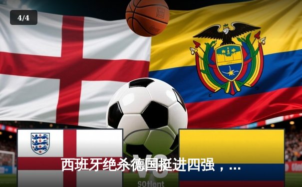 西班牙绝杀德国挺进四强，年轻斗牛士加时赛2-1逆转夺冠热门 - 4