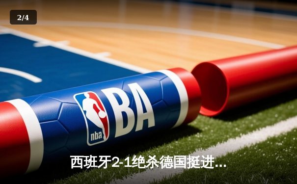 西班牙2-1绝杀德国挺进四强，奥尔莫传射建功引发战术革命讨论 - 2