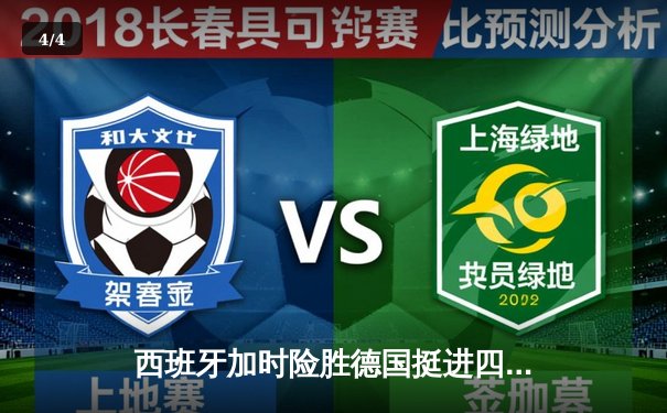 西班牙加时险胜德国挺进四强，东道主悲壮出局 - 4