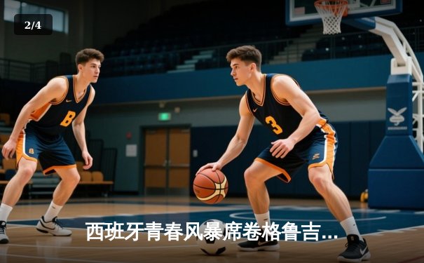 西班牙青春风暴席卷格鲁吉亚，亚马尔创纪录破门助球队全胜晋级 - 2