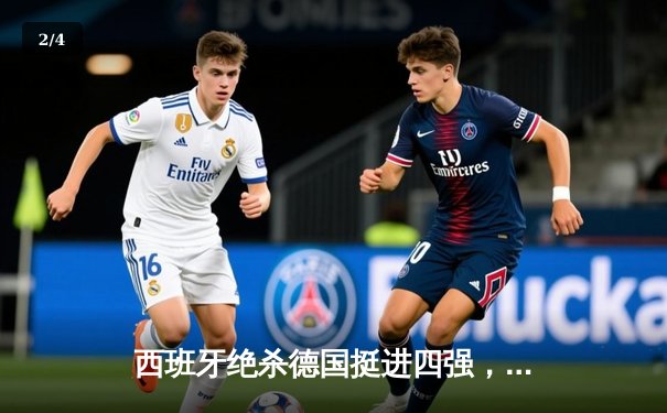 西班牙绝杀德国挺进四强，东道主加时赛悲壮出局 - 2