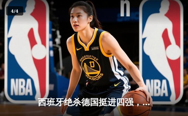 西班牙绝杀德国挺进四强，东道主加时赛悲壮出局 - 4