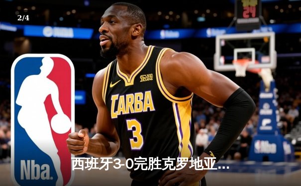 西班牙3-0完胜克罗地亚，年轻风暴席卷欧洲杯揭幕战 - 2