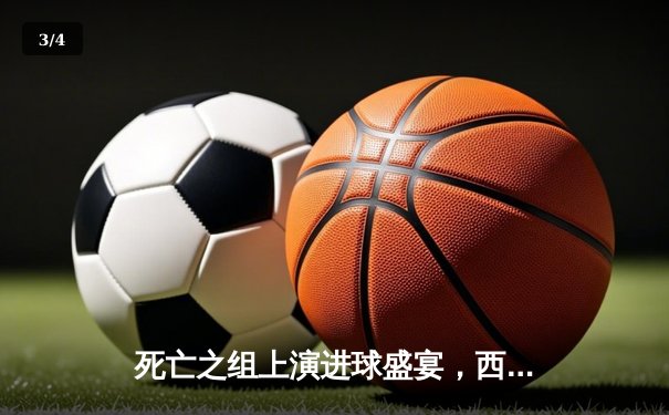 死亡之组上演进球盛宴，西班牙3-1逆转意大利提前锁定头名 - 3