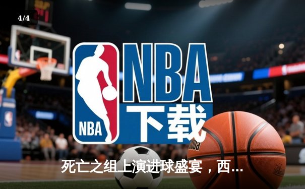 死亡之组上演进球盛宴，西班牙3-1逆转意大利提前锁定头名 - 4