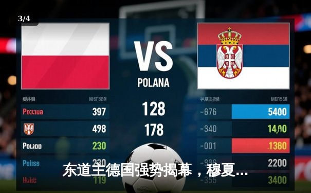 东道主德国强势揭幕，穆夏拉闪耀助球队5-1大胜苏格兰 - 3