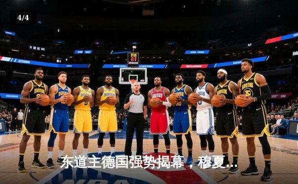 东道主德国强势揭幕，穆夏拉闪耀助球队5-1大胜苏格兰 - 4