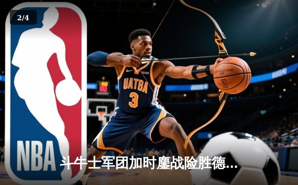 斗牛士军团加时鏖战险胜德国，时隔十二年再进欧洲杯四强 - 2