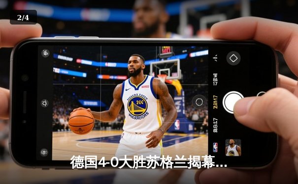 德国4-0大胜苏格兰揭幕战创纪录，维尔茨闪电破门奠定胜局 - 2