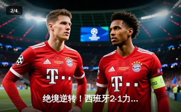 绝境逆转！西班牙2-1力克法国挺进决赛，亚马尔世界波创历史 - 2