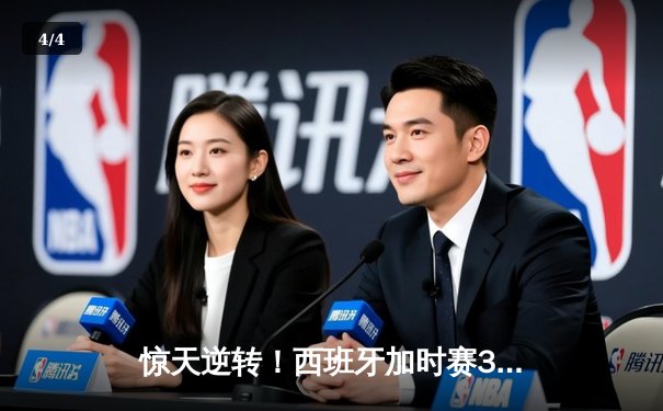 惊天逆转！西班牙加时赛3-2力克德国，率先挺进欧洲杯四强 - 4